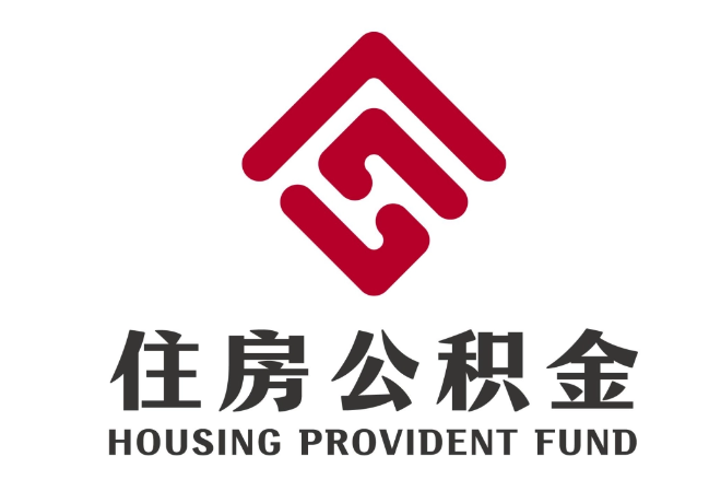 西城住房公积金代提